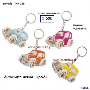 ΑΥΤΟΚΙΝΗΤΟ ΜΠΡΕΛΟΚ μπομπονιέρα Βάπτισης ΠΑΡ-229